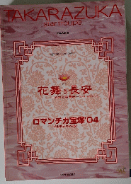花舞う長安