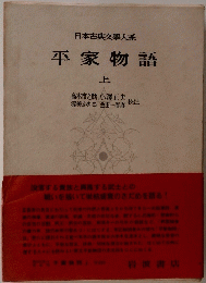 平家物語 上