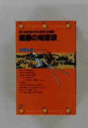 庭師の知恵袋