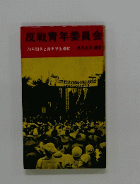 反戦青年委員会 70年闘争と青年学生運動
