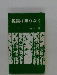 祝福は限りなく