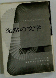 沈黙の文学