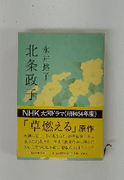 北条政子