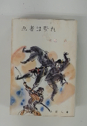 忍者は斬れ
