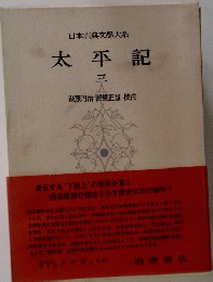日本古典文學大系　太平記　３