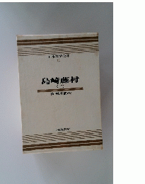 日本文学全集 11 島崎藤村　2