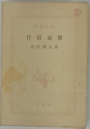 日日衰歓