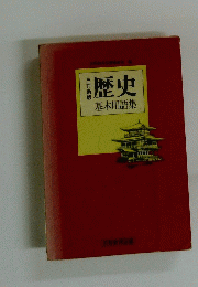 歴史基本用語集