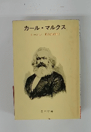 カール・マルクス