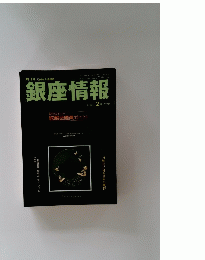銀座情報　２００６年２月号　２３２号