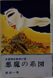 長篇異色推理小説悪魔の系図