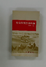 社会科統計資料集　1975-1976
