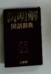 新明解　国語辞典