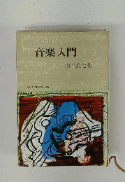 音楽入門