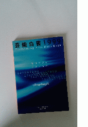 芸能白書 1999　