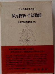 保元物語 平治物語-永積安明 島田勇雄 校注