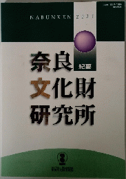 奈良　文化財研究所