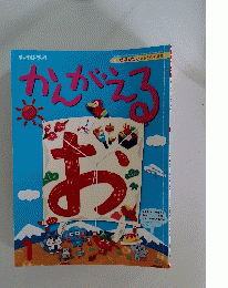 かんがえる　1