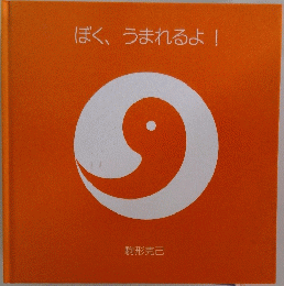 ぼく、うまれるよ!