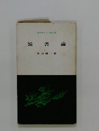 読書論　現代キリスト教双書