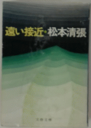 遠い接近
