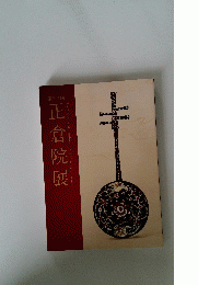 正倉院展　第73回