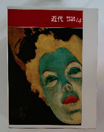 近代　１４