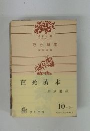 芭蕉讀本