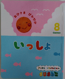 いっしょ　8　