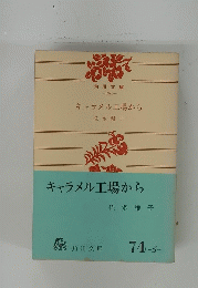 キャラメル工場から