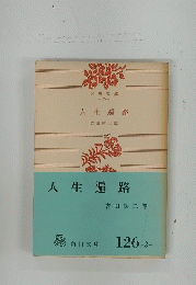 人生遍路