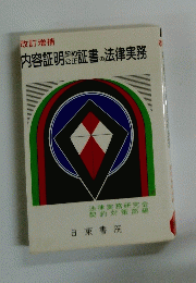 内容証明契約公正証書の法律実務