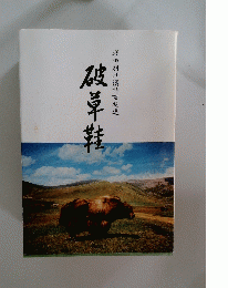 破草鞋