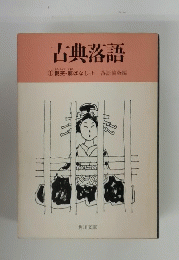 古典落語　1 艶笑廓ばなし・上