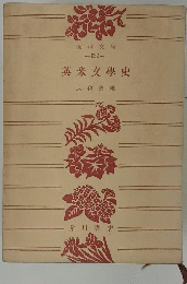 英米文學史
