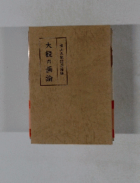 大観の画論