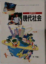 現代社会