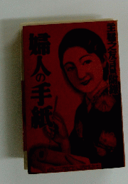 婦人の手紙