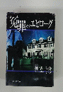 免罪のエピローグ　第3弾