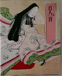 百人一首　グラフィック版