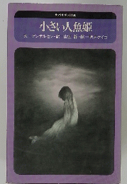 小さい人魚姫