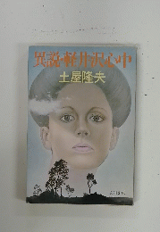 異説軽井沢心中