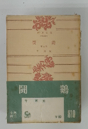 闘鶏 他五篇