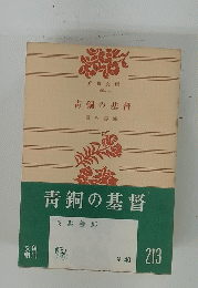青銅の基督