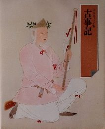 グラフィック版古事記