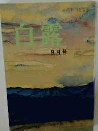 　白露　9月号