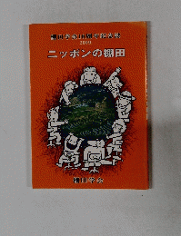 棚田学会10周年記念誌 2009　ニッポンの棚田