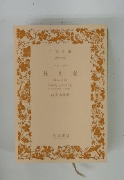 昆虫記 第三分冊