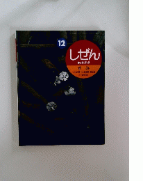 しぜん　12　