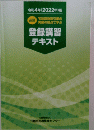 登録講習テキスト　２０２２年